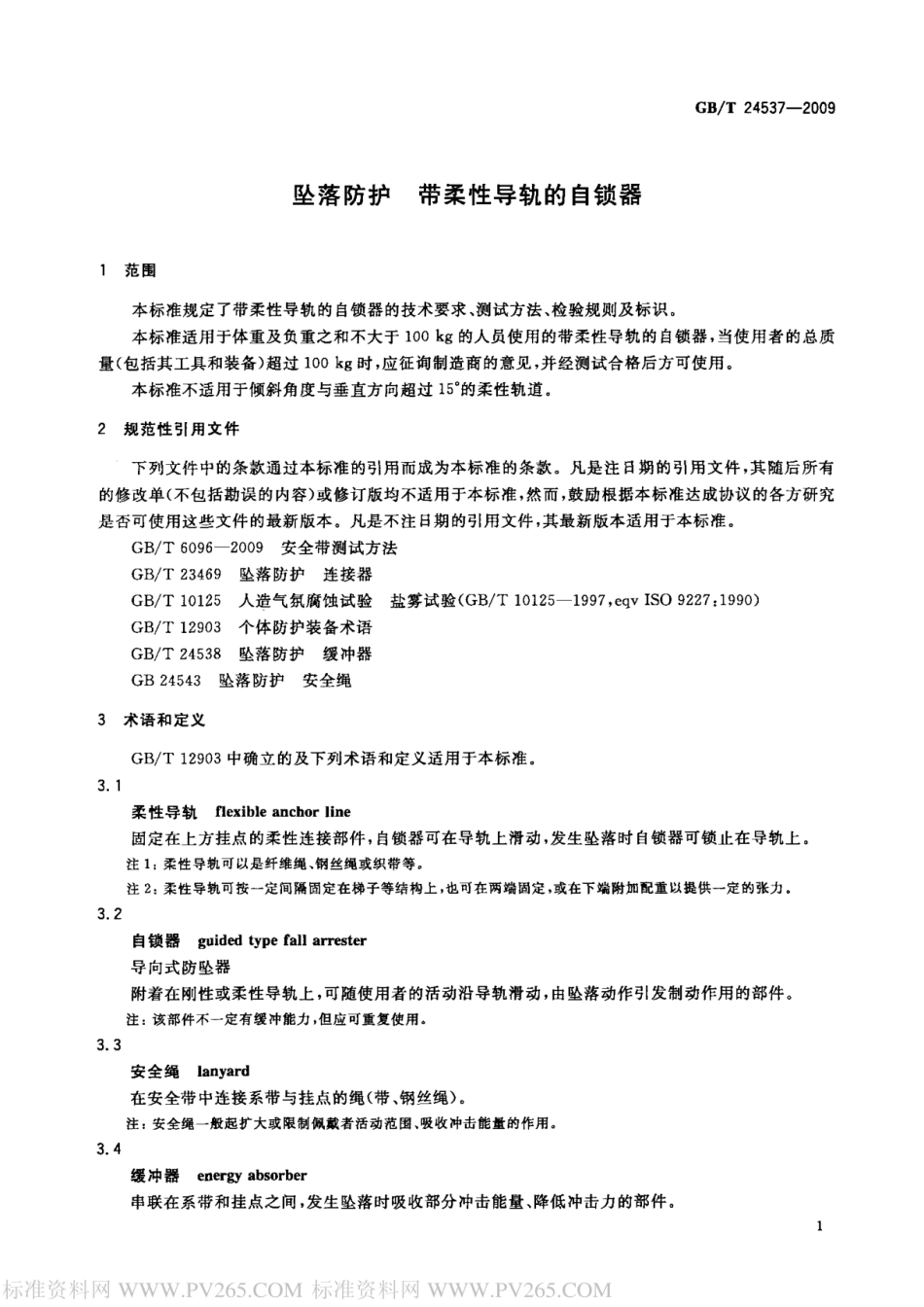 GBT 24537-2009 坠落防护 带柔性导轨的自锁器170526.pdf_第3页