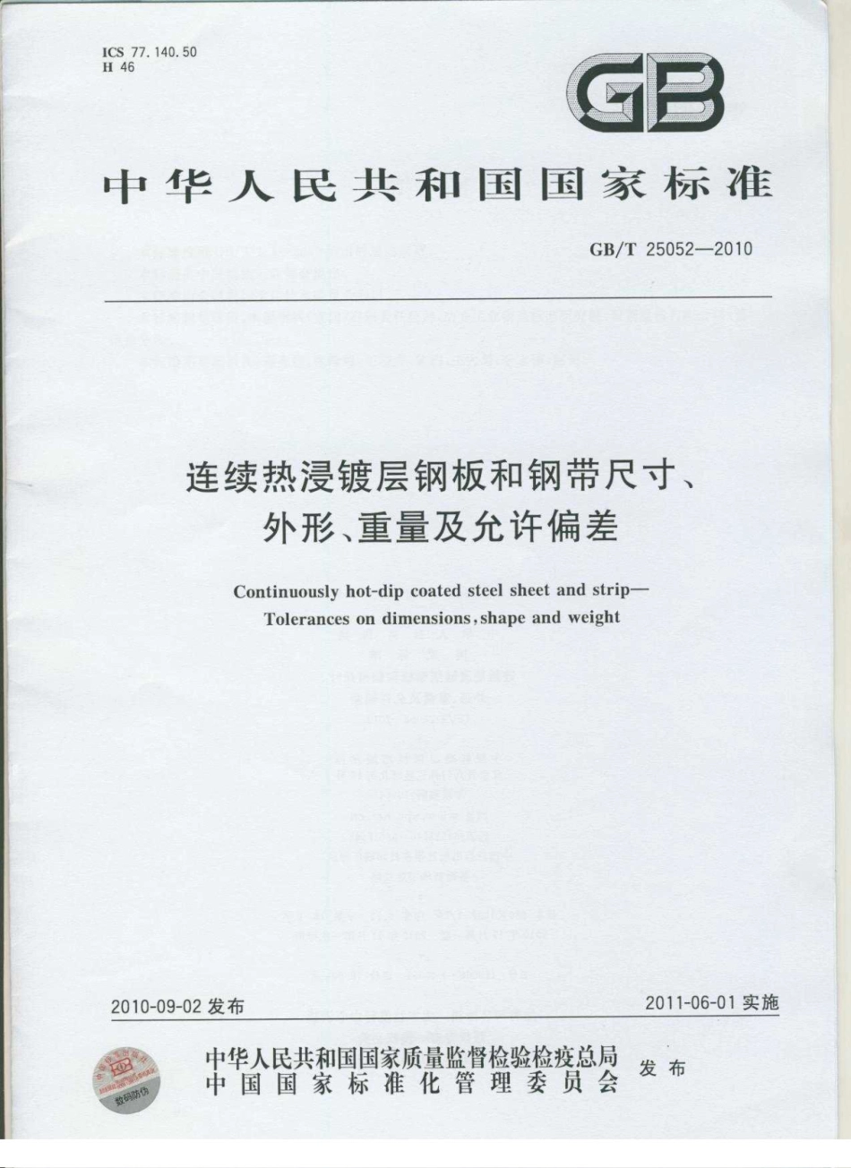 GBT 25052-2010 连续热浸镀层钢板和钢带尺寸、外形、重量及允许偏差.pdf_第1页