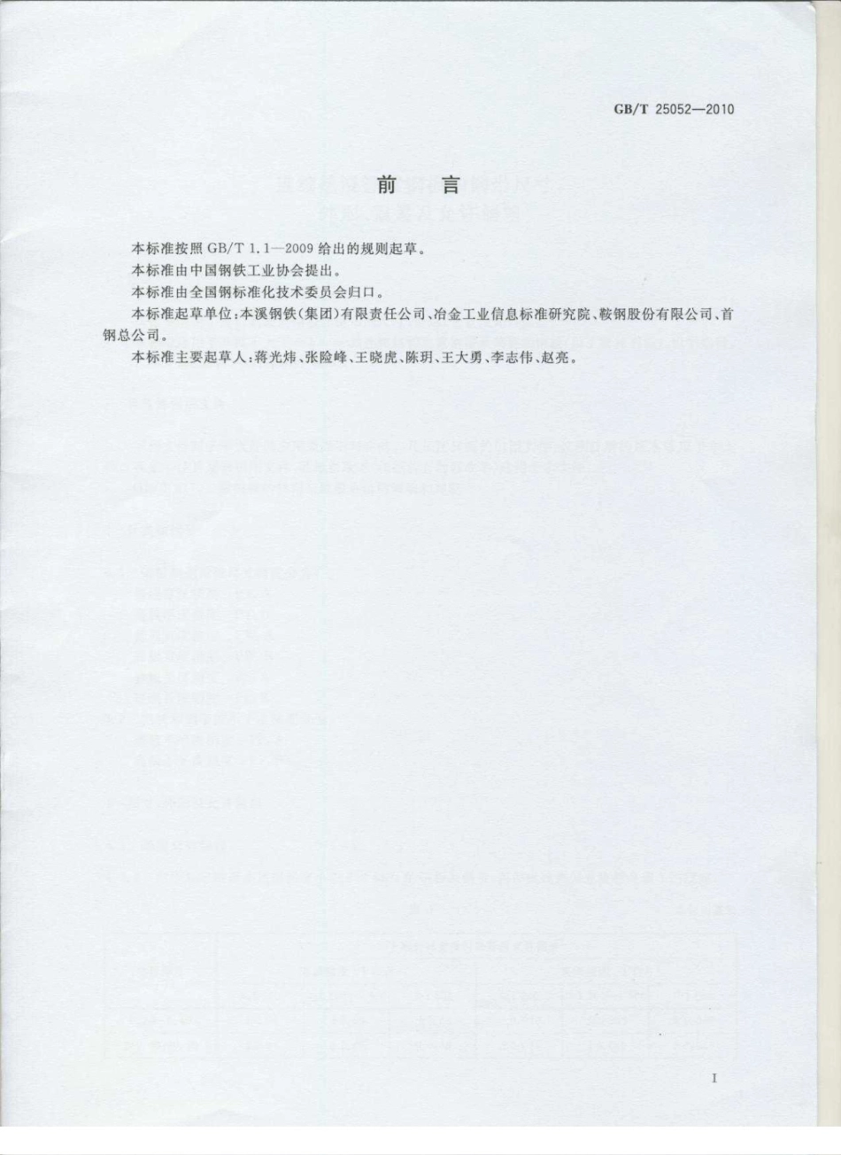 GBT 25052-2010 连续热浸镀层钢板和钢带尺寸、外形、重量及允许偏差.pdf_第3页