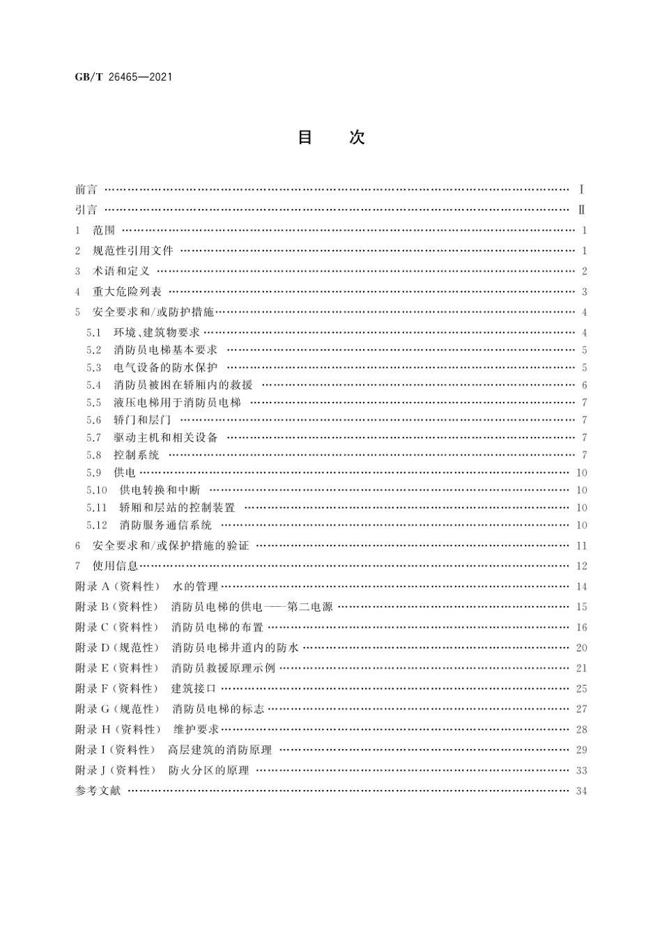 GB-T 26465-2021消防员电梯制造与安装安全规范.pdf_第2页