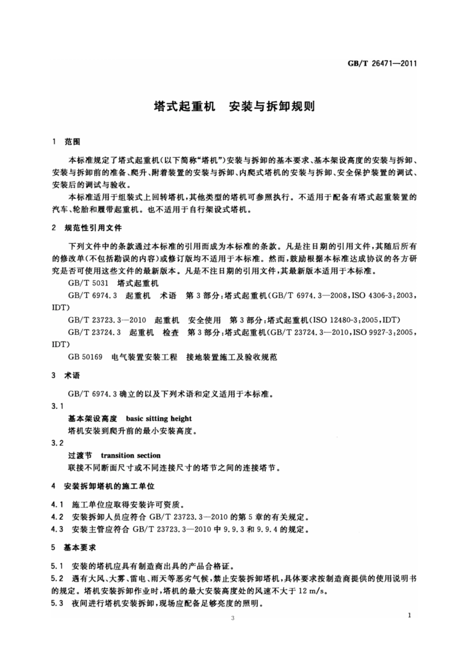 GBT 26471-2011 塔式起重机 安装与拆卸规则.pdf_第3页