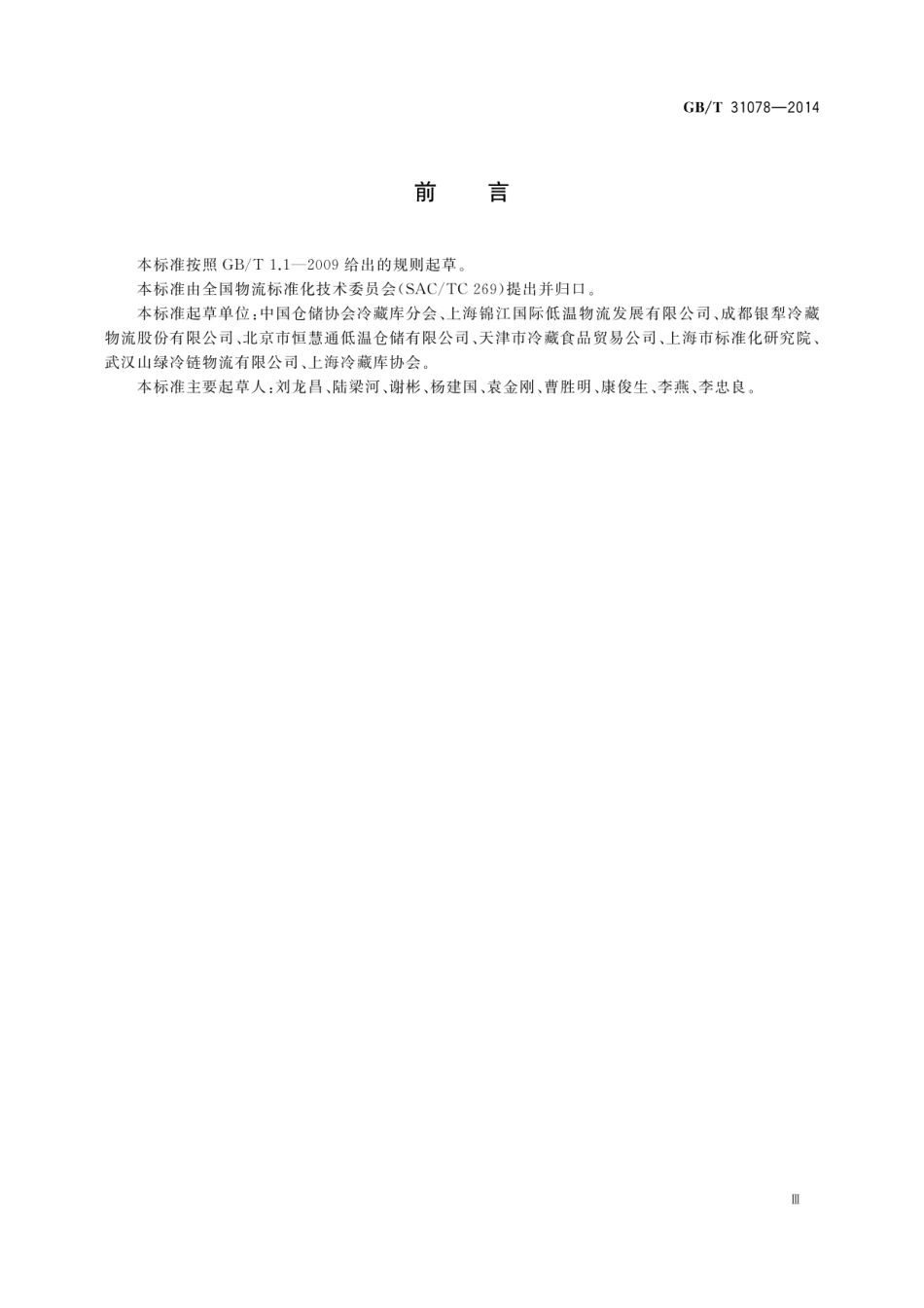 GBT 31078-2014 低温仓储作业规范.pdf_第3页