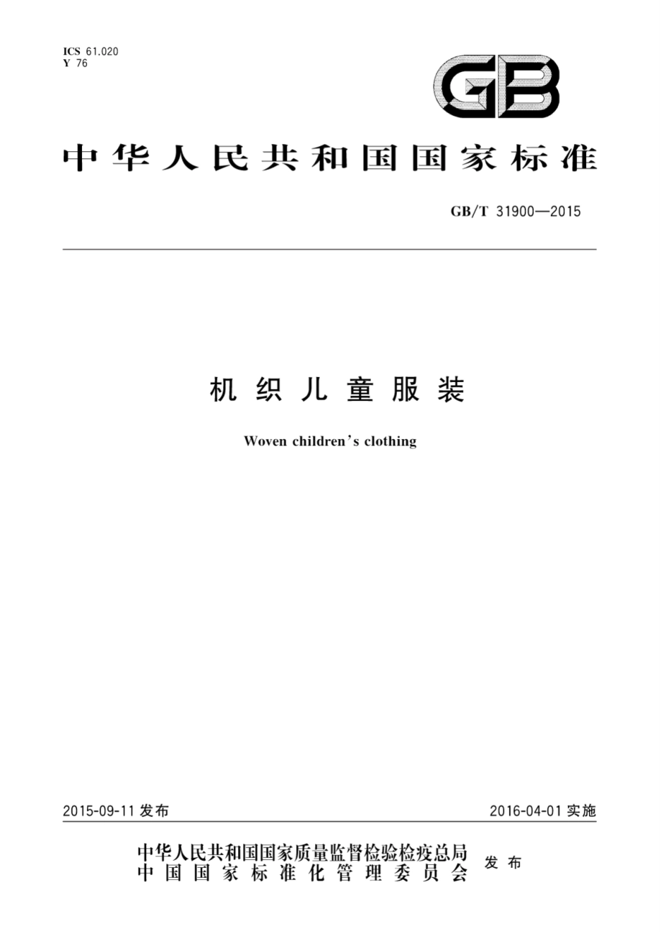 GBT 31900-2015 机织儿童服装.pdf_第1页