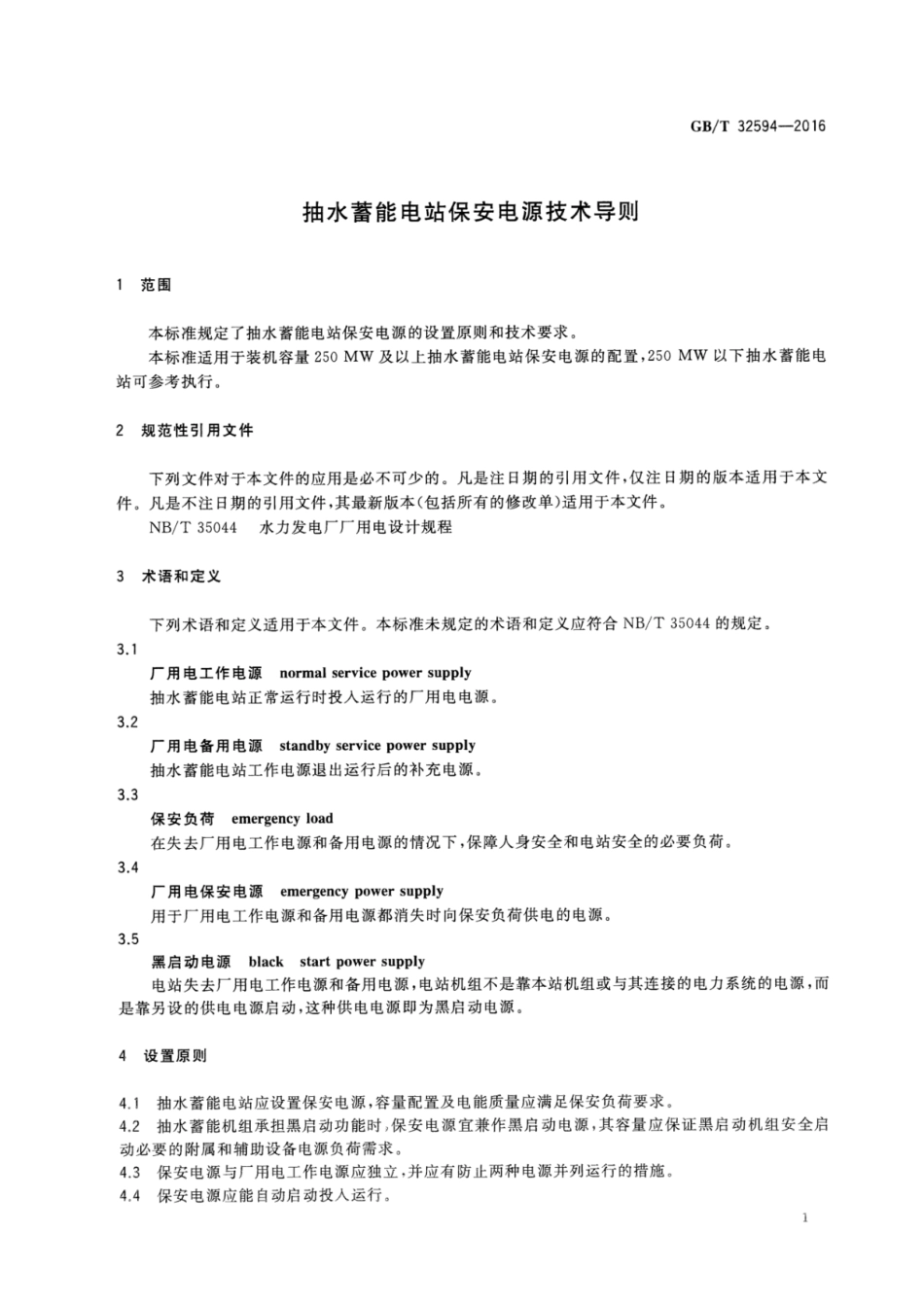 GBT 32594-2016 抽水蓄能电站保安电源技术导则.pdf_第3页