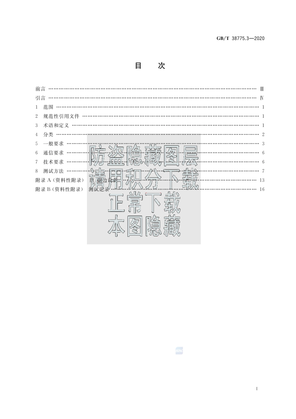 GBT 38775.3-2020电动汽车无线充电系统 第3部分：特殊要求.pdf_第2页
