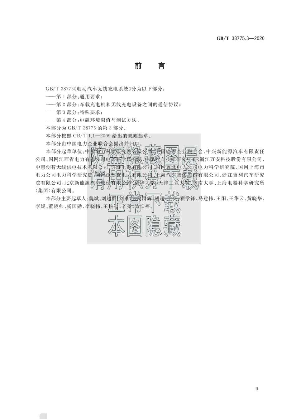 GBT 38775.3-2020电动汽车无线充电系统 第3部分：特殊要求.pdf_第3页