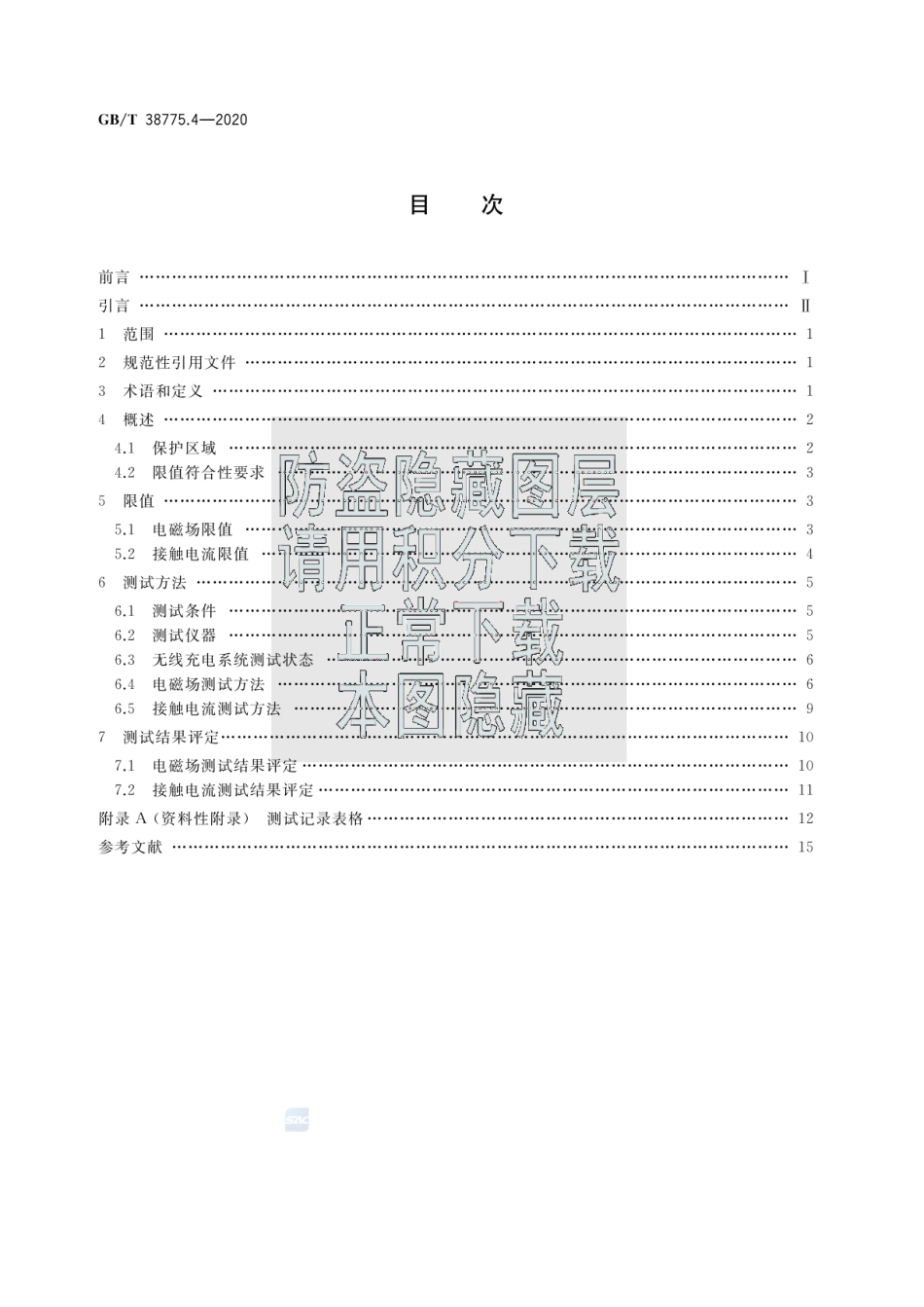 GBT 38775.4-2020电动汽车无线充电系统 第4部分：电磁环境限值与测试方法.pdf_第2页