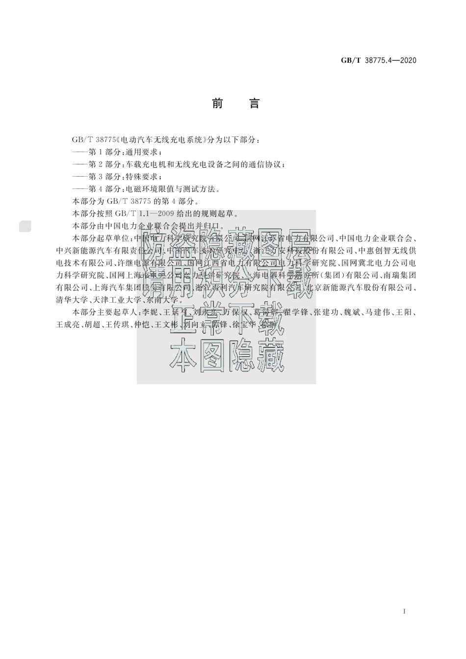 GBT 38775.4-2020电动汽车无线充电系统 第4部分：电磁环境限值与测试方法.pdf_第3页