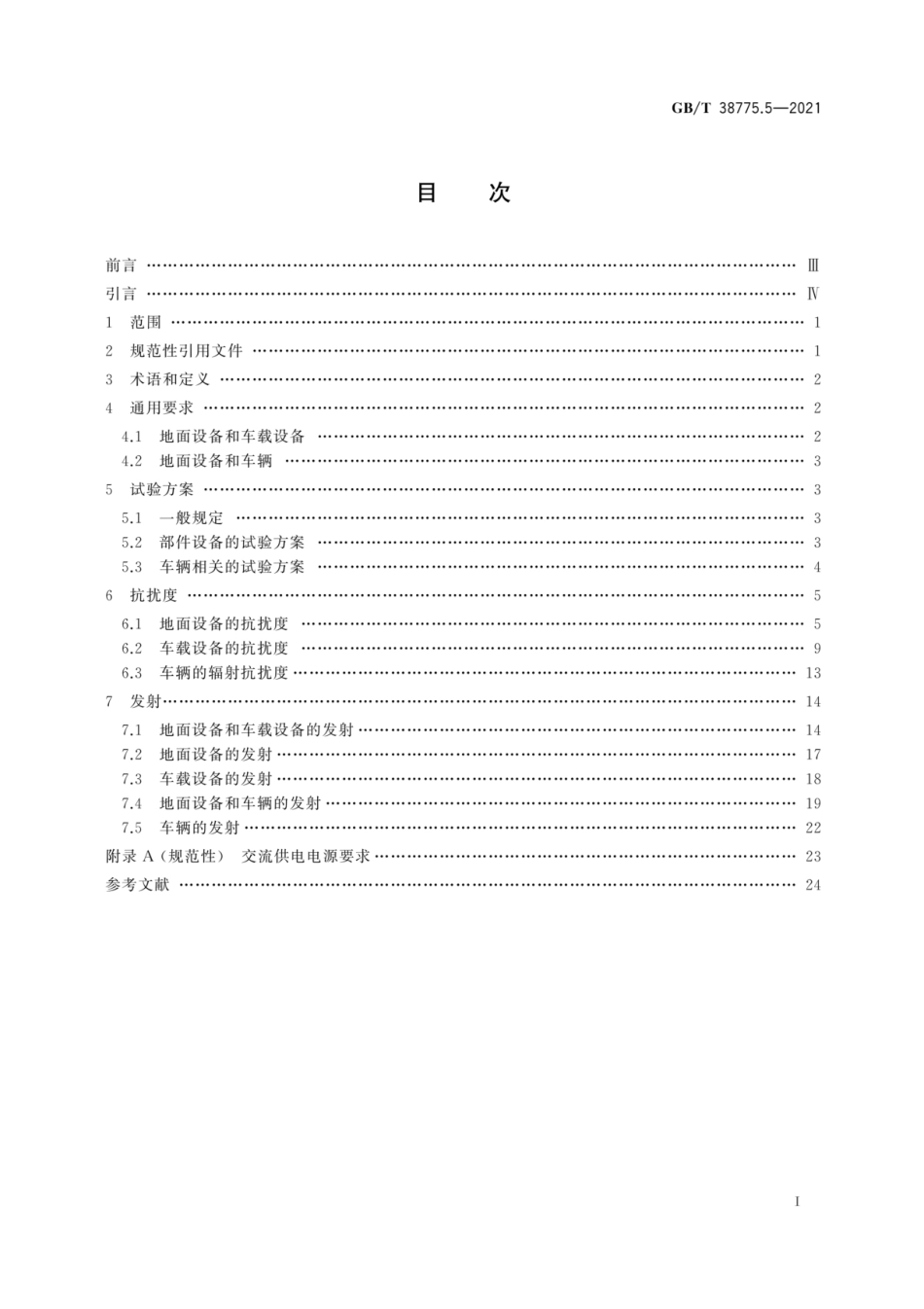 GBT 38775.5-2021 电动汽车无线充电系统 第5部分：电磁兼容性要求和试验方法.pdf_第3页