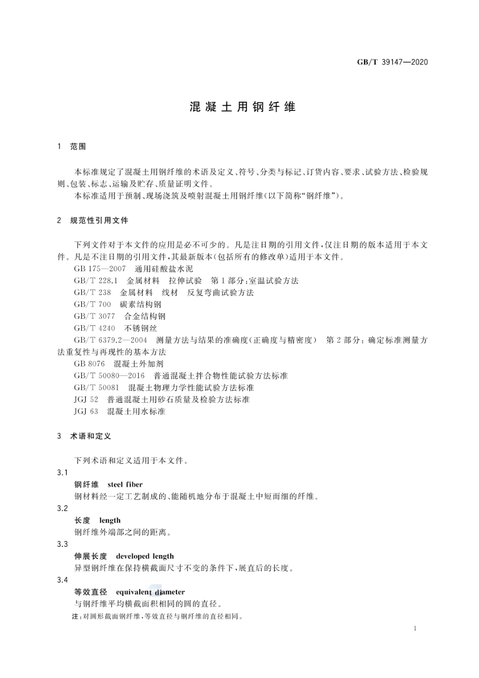 GBT 39147-2020 混凝土用钢纤维.pdf_第3页