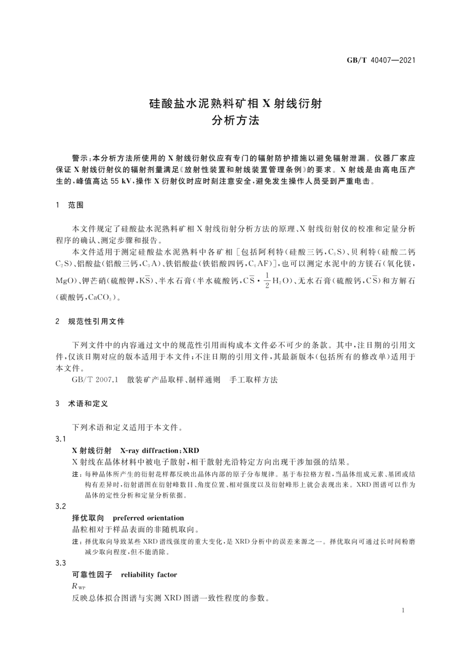 GBT 40407-2021 硅酸盐水泥熟料矿相X射线衍射分析方法.pdf_第3页