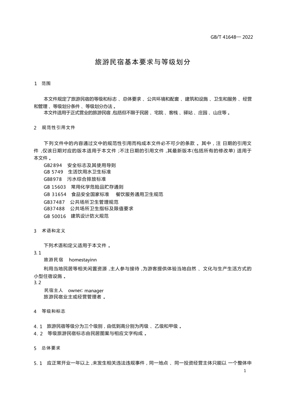 GBT 41648-2022旅游民宿基本要求与等级划分.pdf_第3页