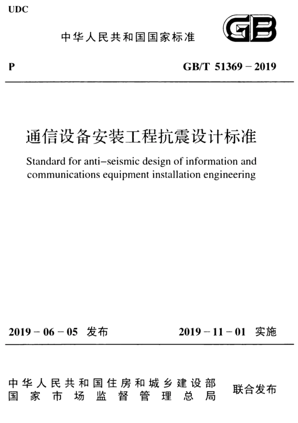 GBT 51369-2019 通信设备安装工程抗震设计标准.pdf_第1页