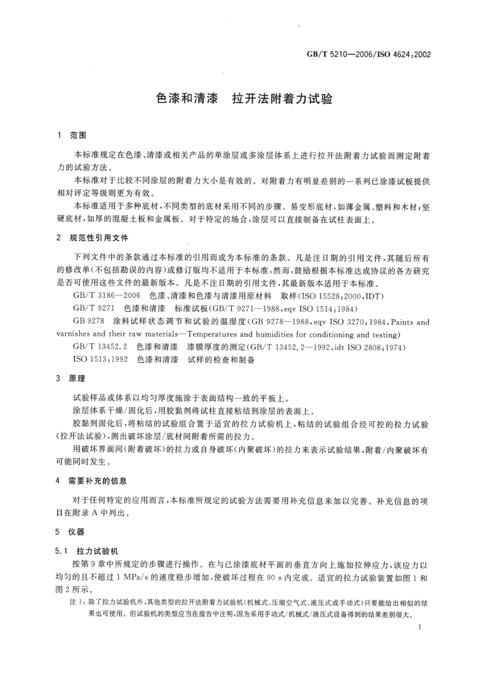 GBT5210-2006 色漆和清漆 拉开法附着力试验.pdf_第3页