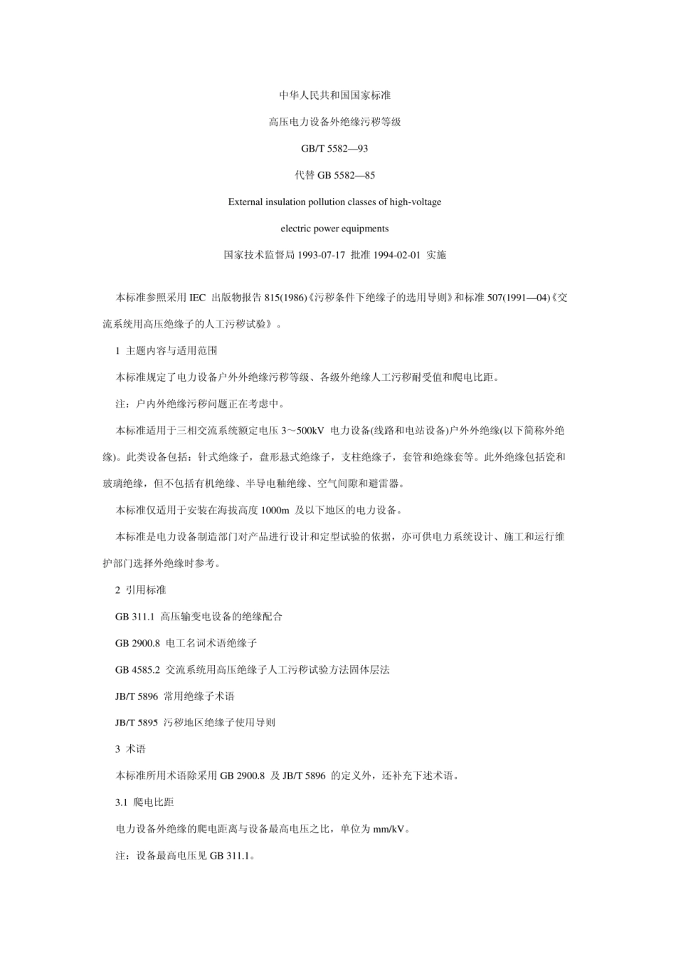 GBT5582-93高压电力设备外绝缘污秽等级.pdf_第1页