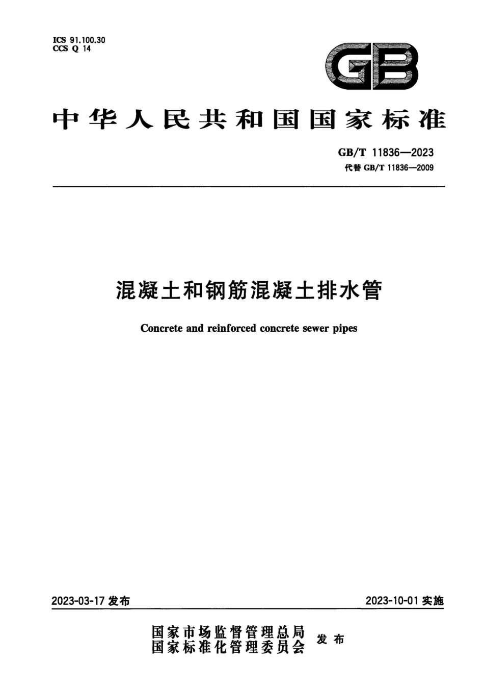 GBT11836-2023 混凝土和钢筋混凝土排水管.pdf_第1页