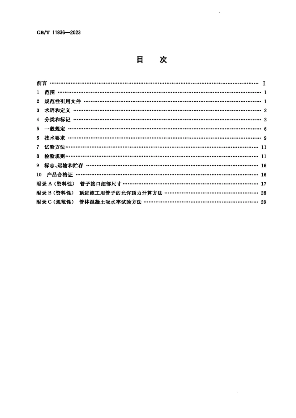 GBT11836-2023 混凝土和钢筋混凝土排水管.pdf_第2页