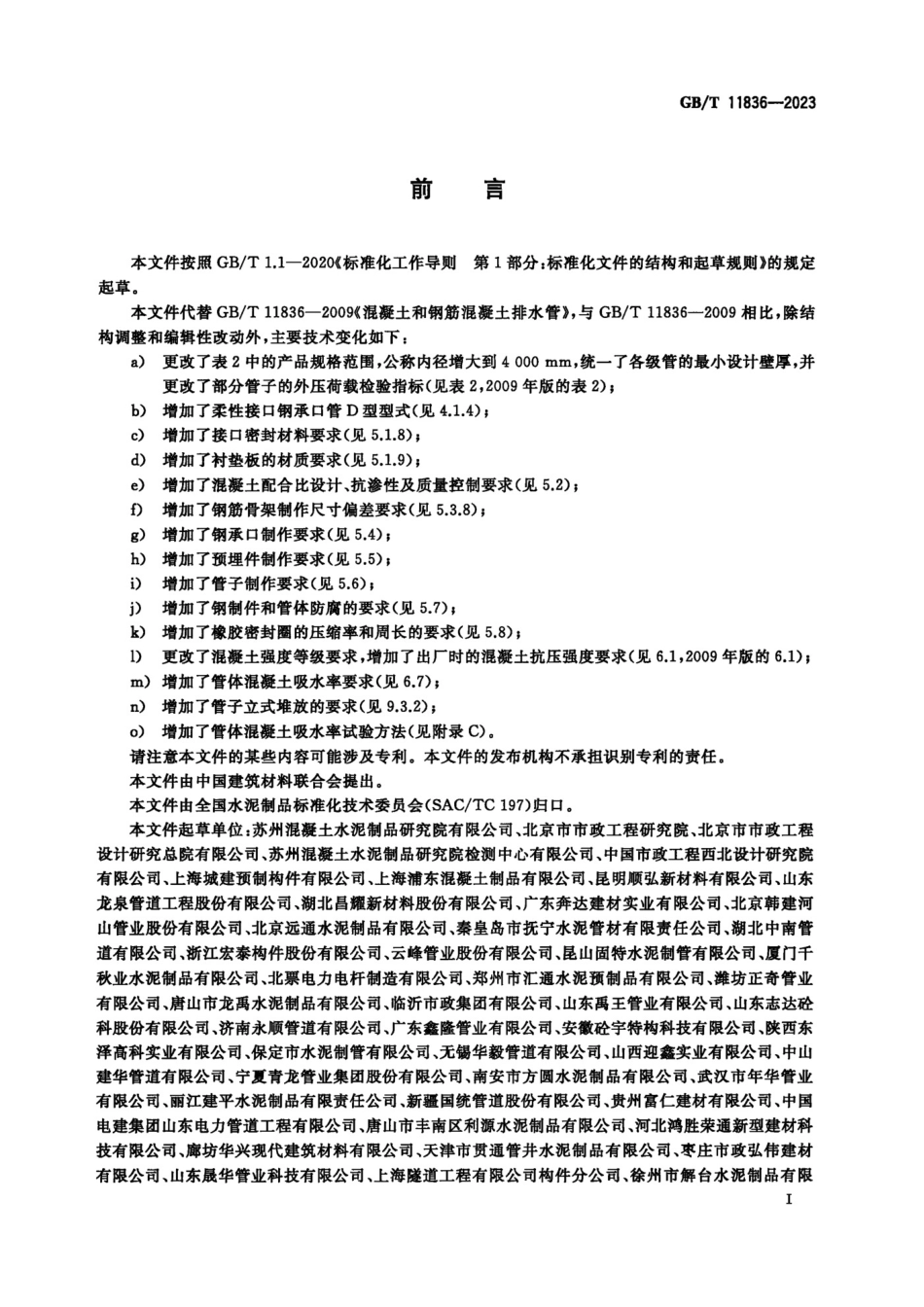 GBT11836-2023 混凝土和钢筋混凝土排水管.pdf_第3页