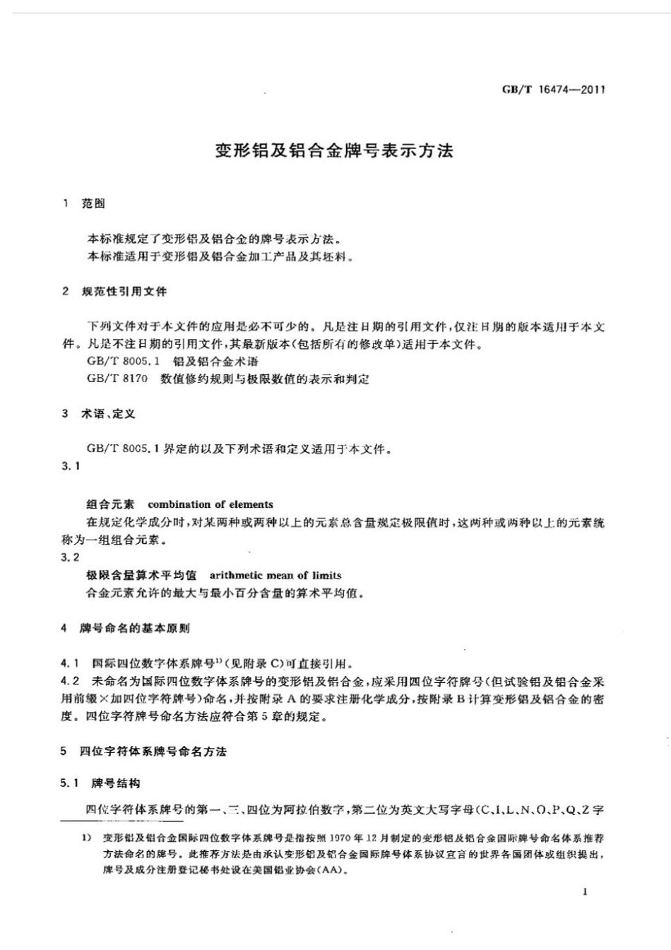 GBT16474-2011变形铝及铝合金牌号表示方法.pdf_第3页