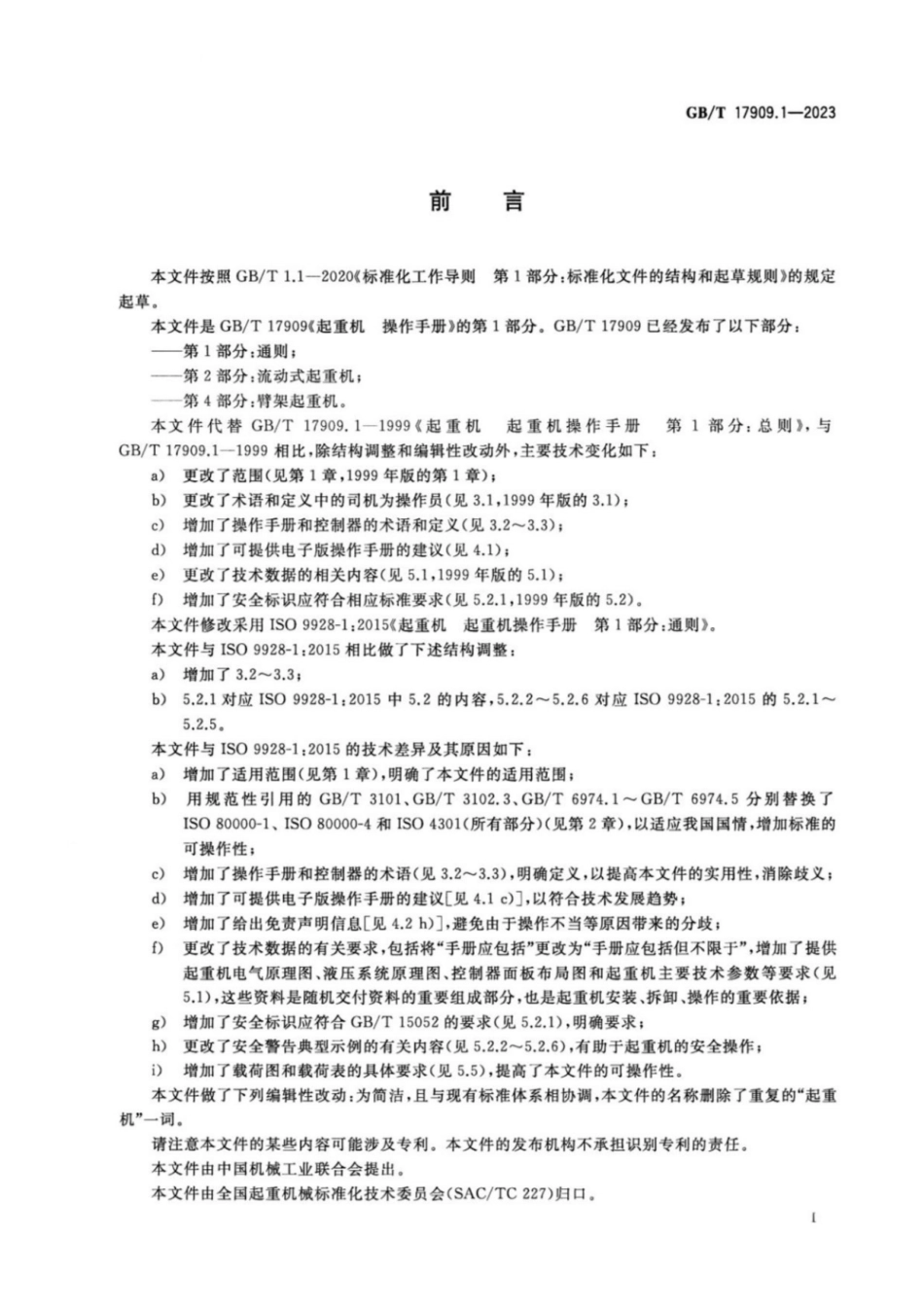 GBT17909.1-2023 起重机操作手册第1部分通则.pdf_第3页