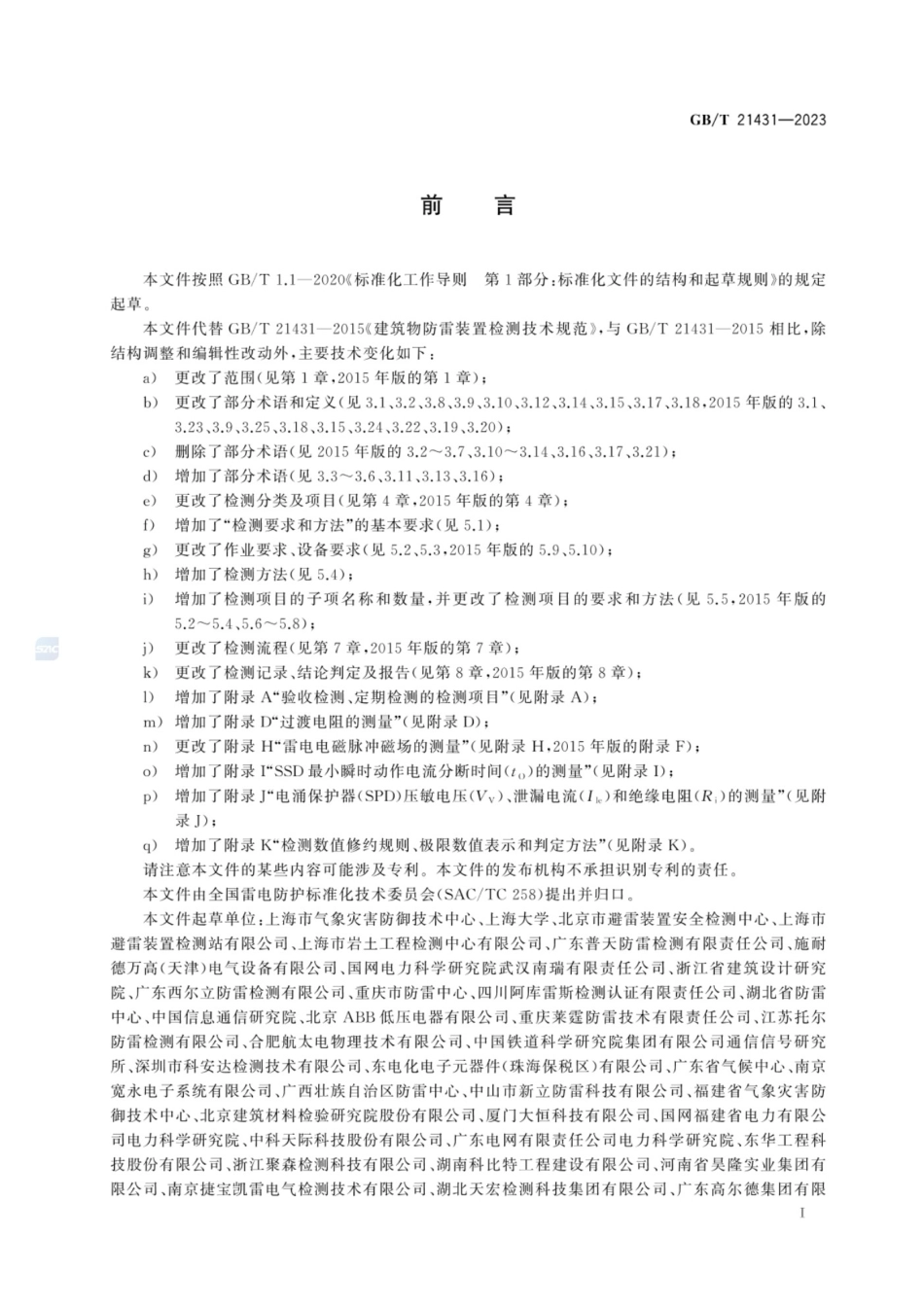 GBT21431-2023建筑物雷电防护装置检测技术规范.pdf_第2页