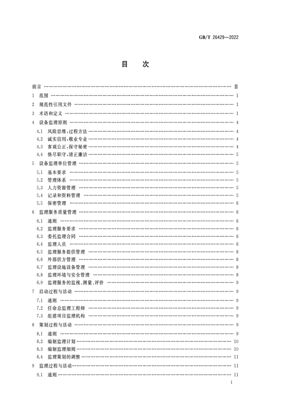 GBT26429-2022 设备工程监理规范.pdf_第2页