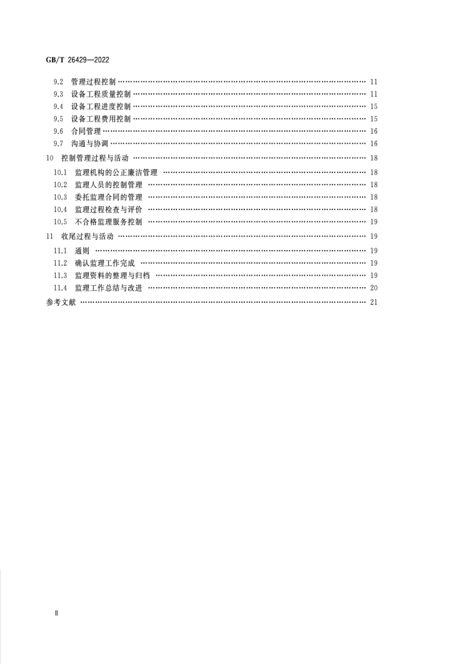 GBT26429-2022 设备工程监理规范.pdf_第3页