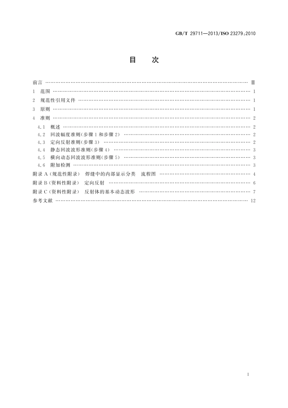 GBT29711-2013 焊缝无损检测 超声检测 焊缝中的显示特征.pdf_第3页