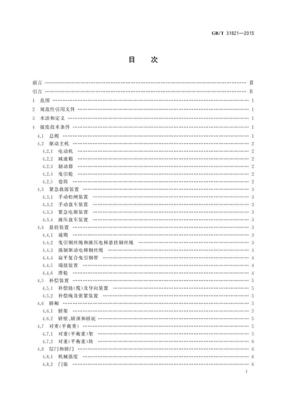 GBT31821-2015电梯主要部件报废技术条件.pdf_第3页