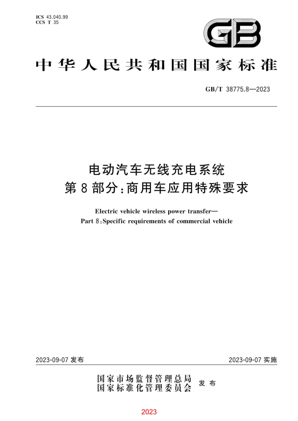 GBT38775.8-2023 电动汽车无线充电系统第8部分商用车应用特殊要求.pdf_第1页