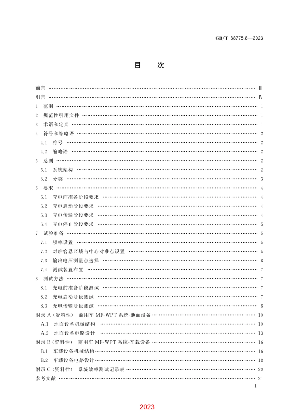 GBT38775.8-2023 电动汽车无线充电系统第8部分商用车应用特殊要求.pdf_第3页