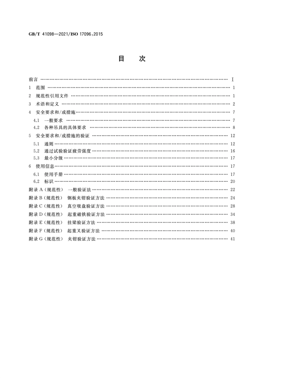 GBT41098-2021 起重机 安全 起重吊具.pdf_第2页