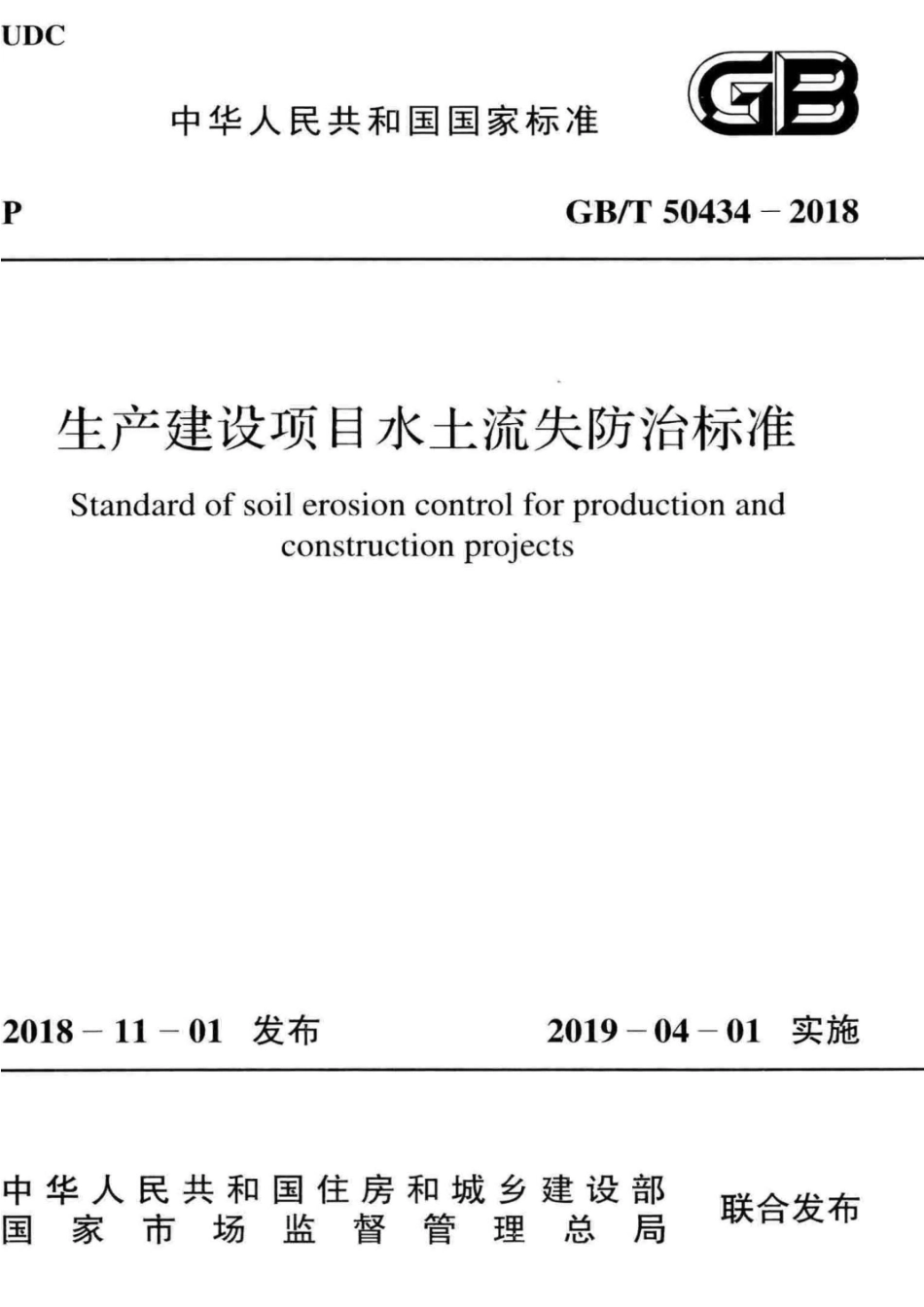 GBT50434-2018 生产建设项目水土流失防治标准.pdf_第1页