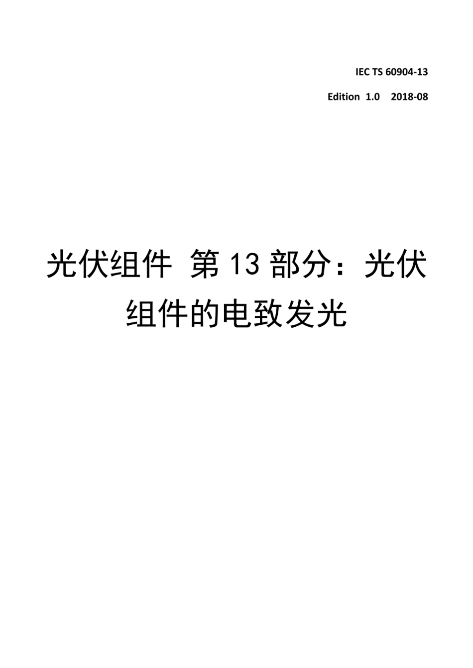 IEC TS 60904-13_2018 中文标准.pdf_第1页