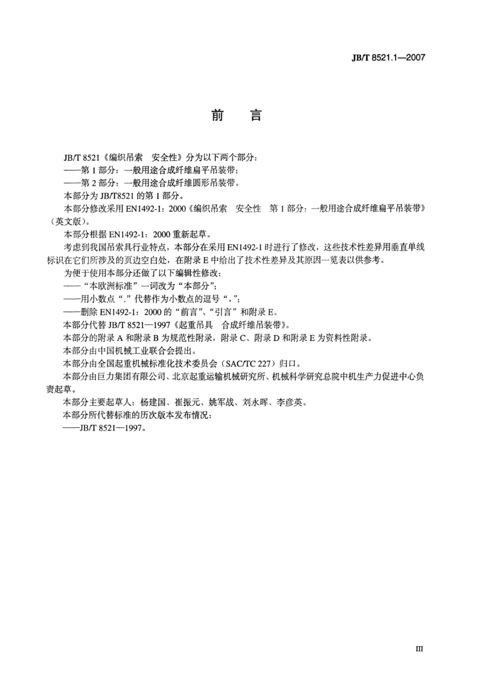 JB T 8521.1-2007.pdf_第3页