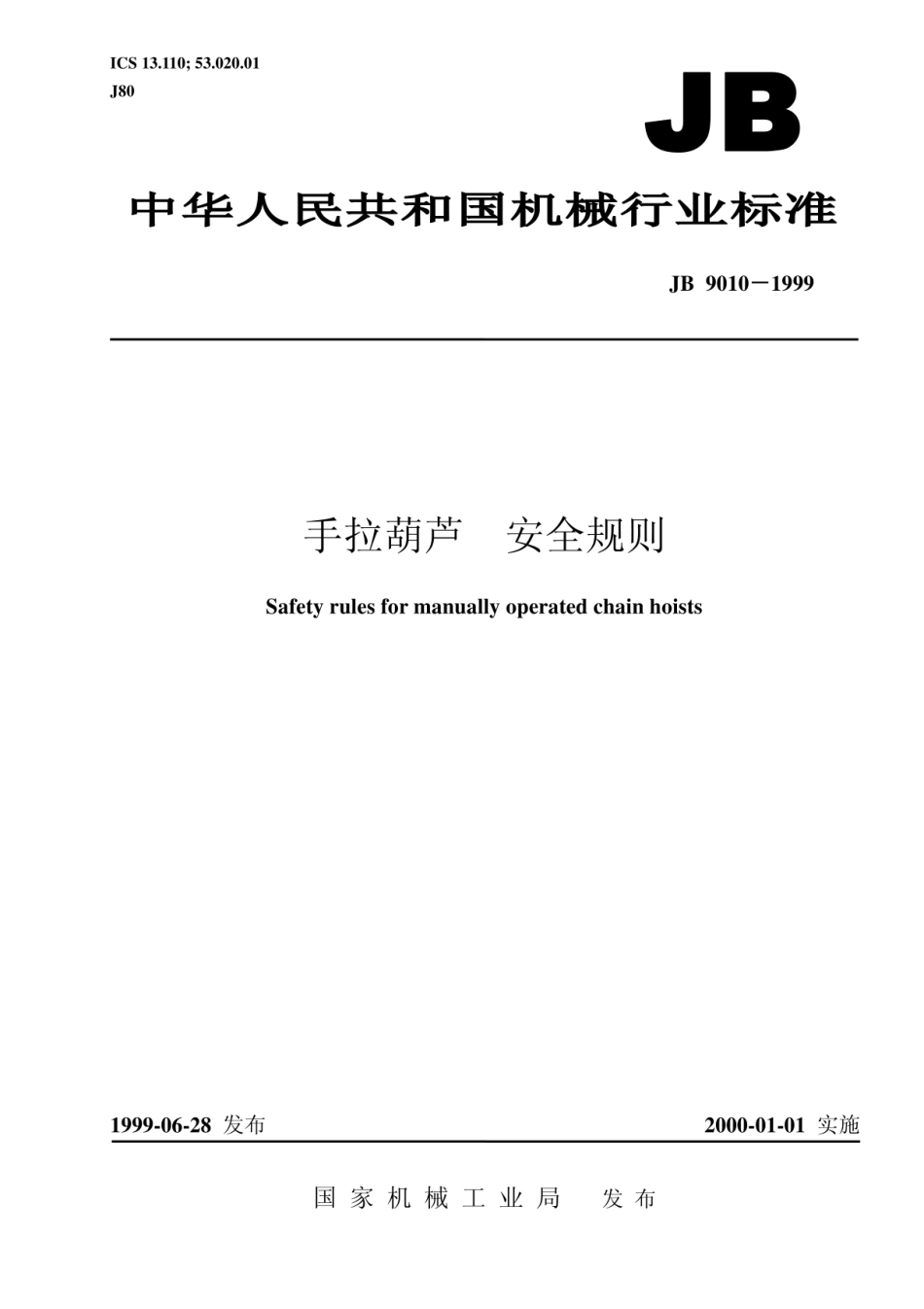 JB9010-1999手拉葫芦安全规则.pdf_第1页
