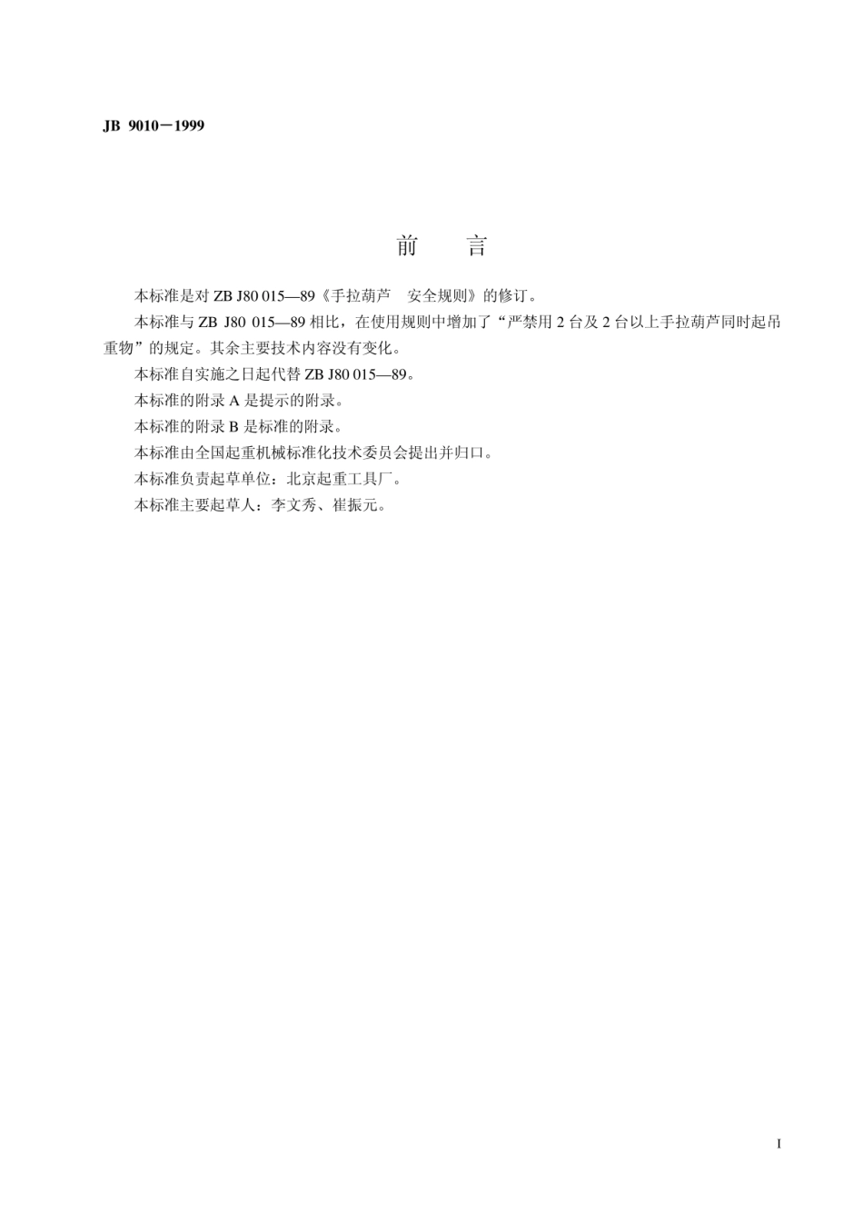JB9010-1999手拉葫芦安全规则.pdf_第2页