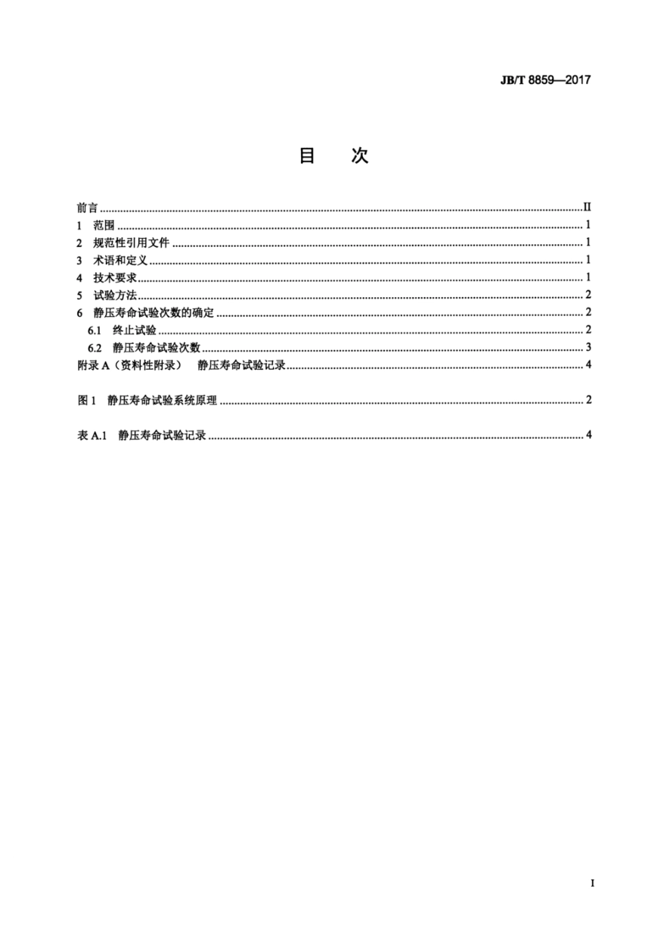 JBT 8859-2017 截止阀 静压寿命试验规程.pdf_第2页