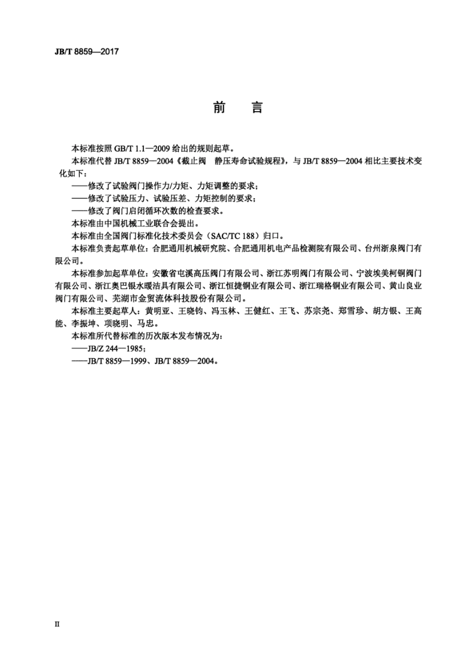 JBT 8859-2017 截止阀 静压寿命试验规程.pdf_第3页