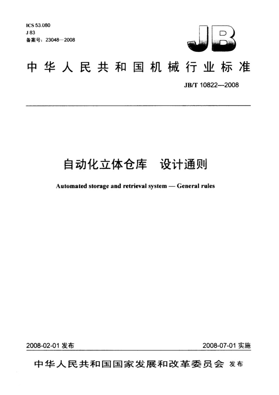 JBT 10822—2008自动化立体仓库 设计通则.pdf_第1页