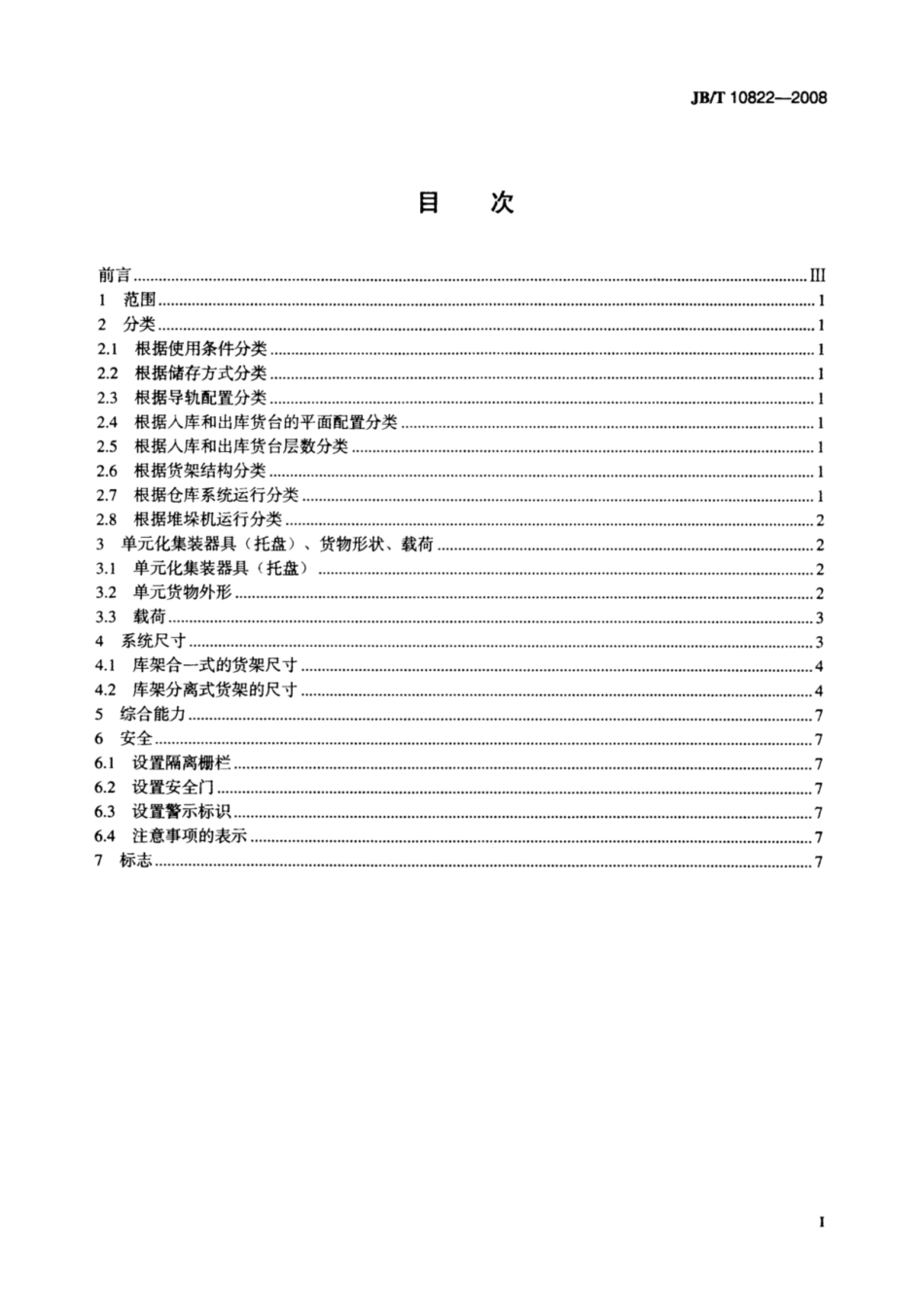 JBT 10822—2008自动化立体仓库 设计通则.pdf_第2页