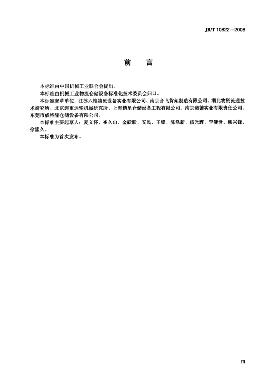 JBT 10822—2008自动化立体仓库 设计通则.pdf_第3页