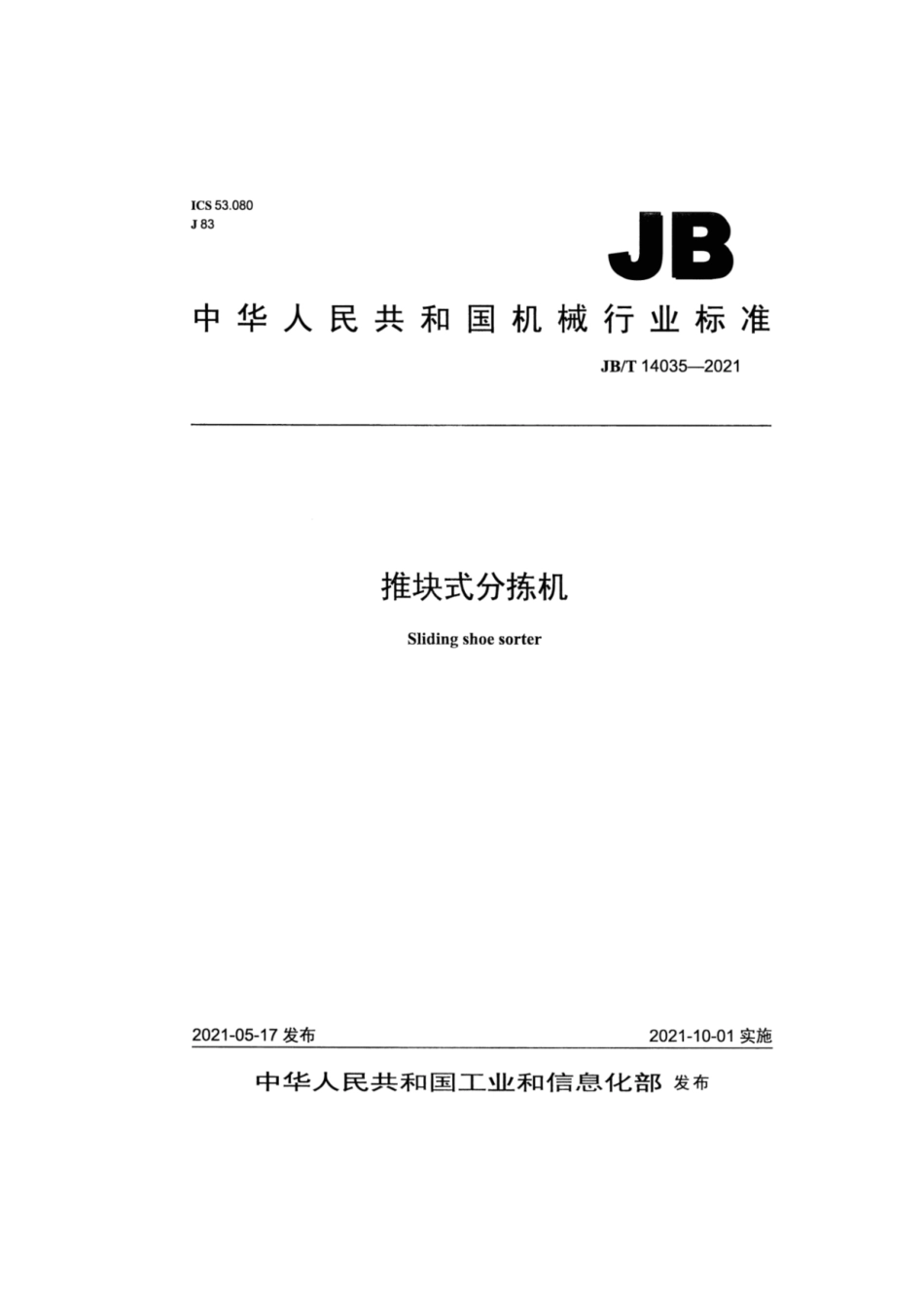 JBT 14035-2021 推块式分拣机.pdf_第1页