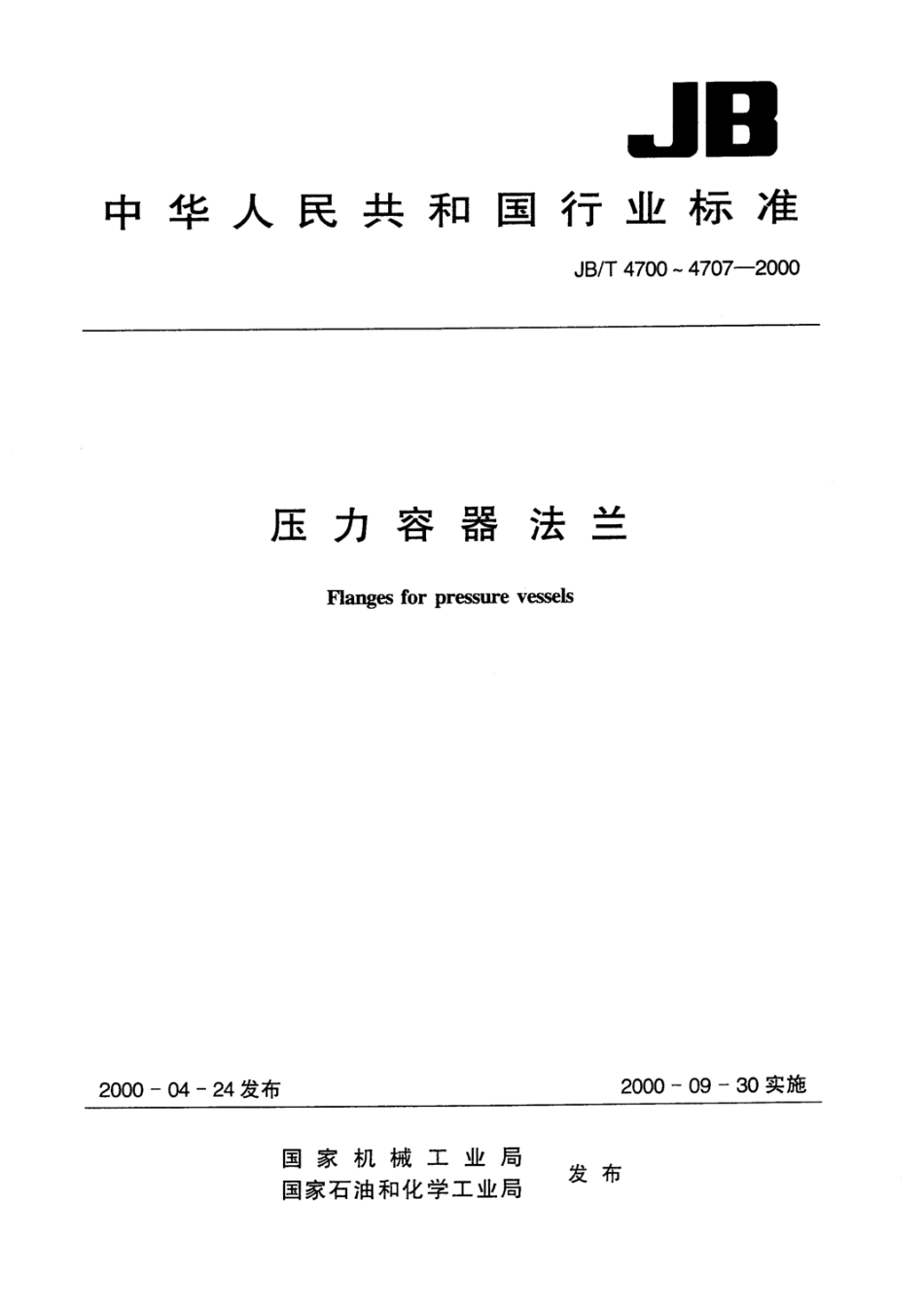 JBT4700～4703-2000压力容器法兰.pdf_第1页