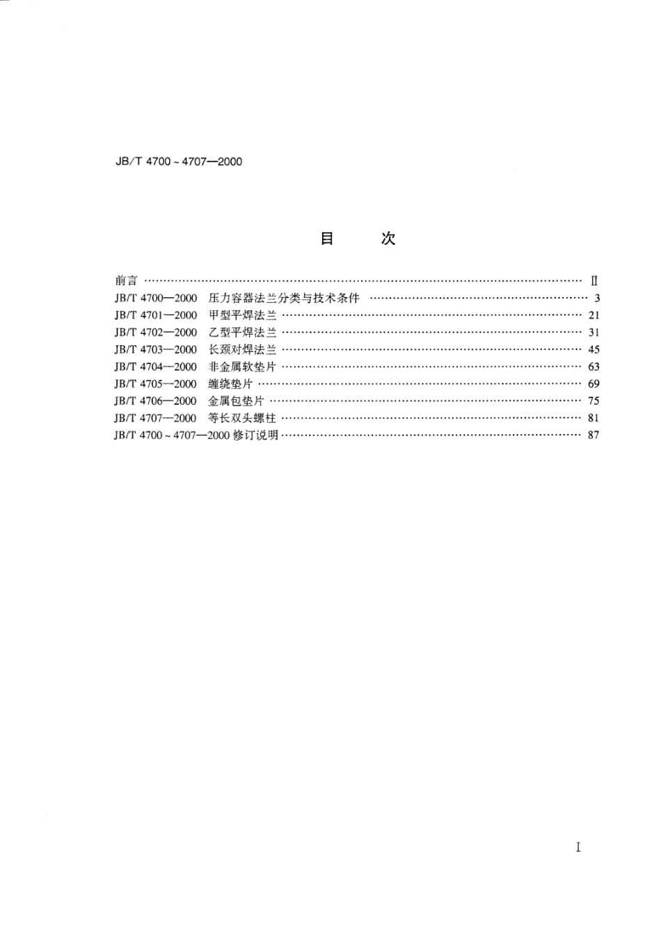 JBT4700～4703-2000压力容器法兰.pdf_第2页