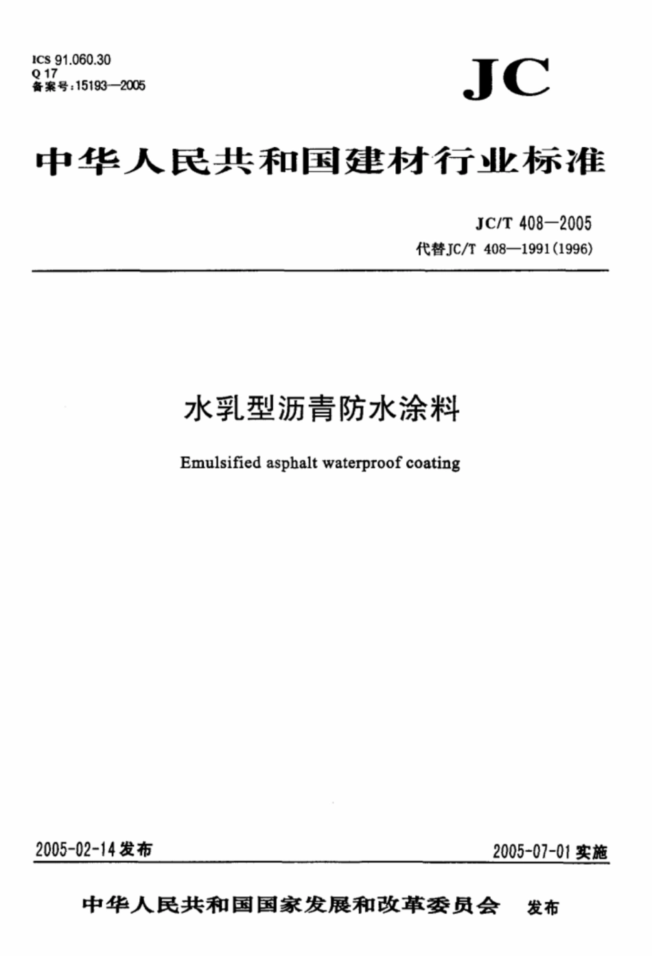 jc／t 408-2005 水乳型沥青防水涂料.pdf_第1页