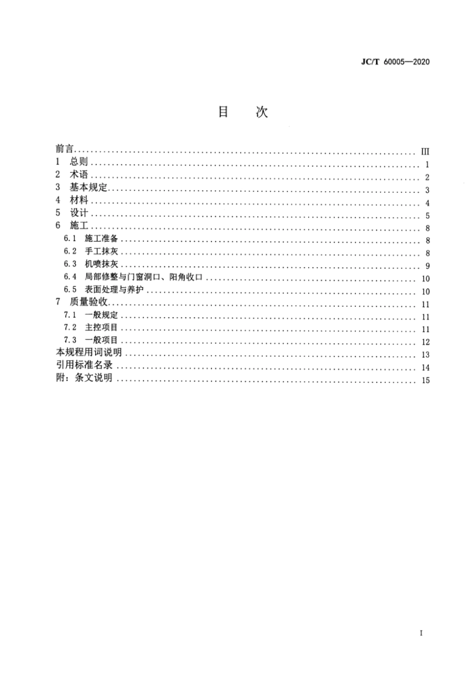 JC_T 60005－2020 抹灰石膏应用技术规程.pdf_第2页