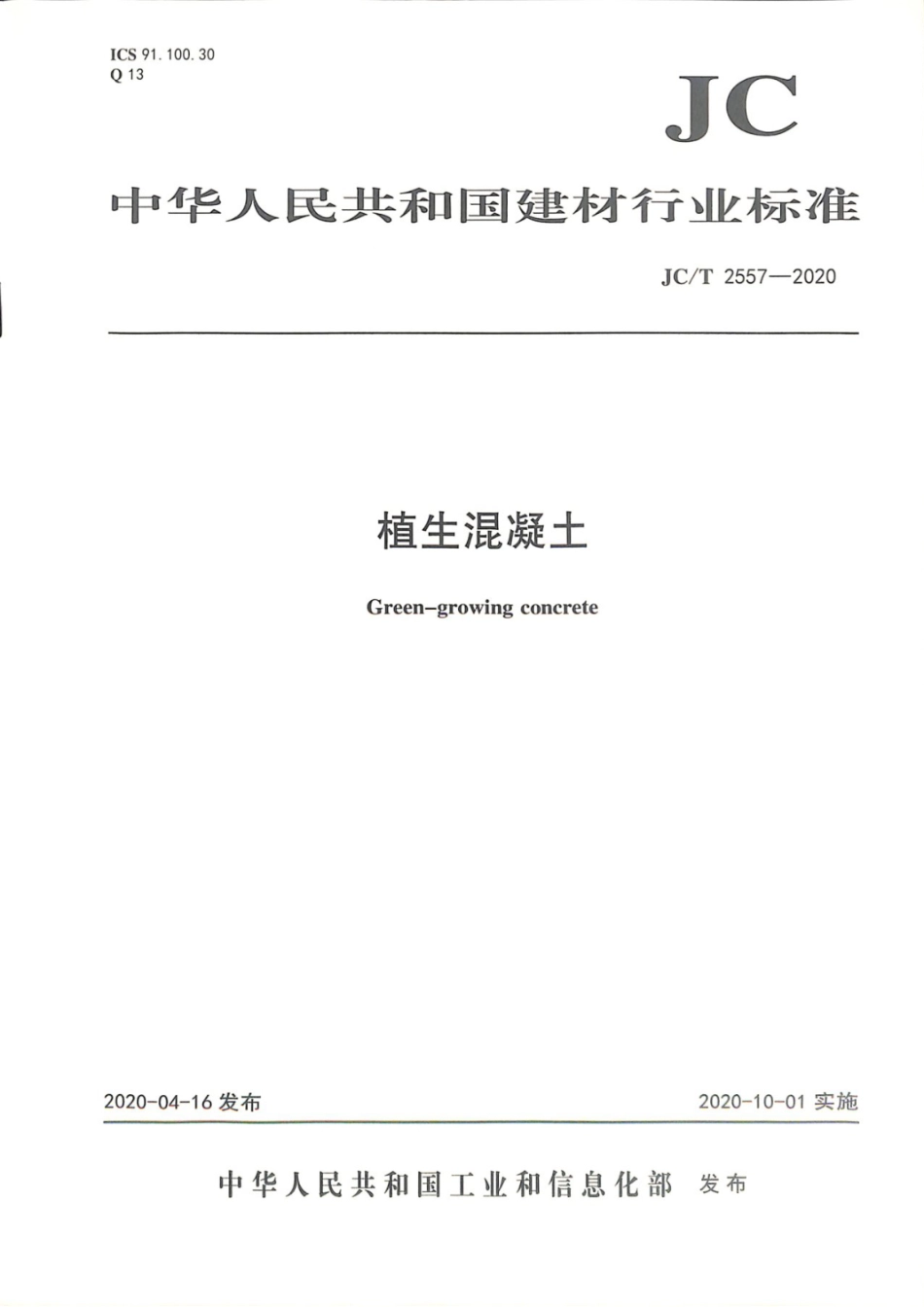 JCT 2557—2020 植生混凝土.pdf_第1页