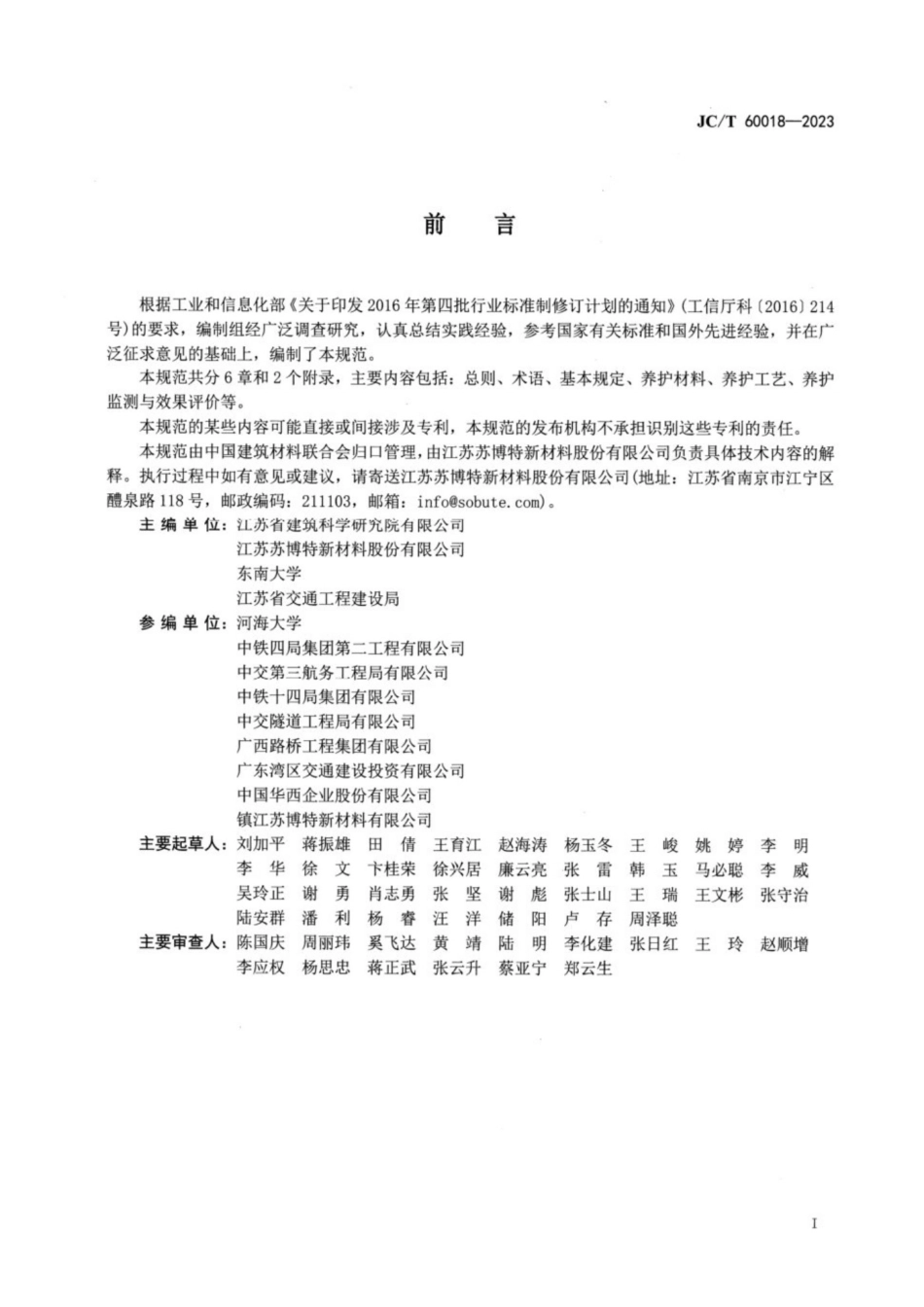 JCT 60018-2023 现浇混凝土养护技术规范.pdf_第2页