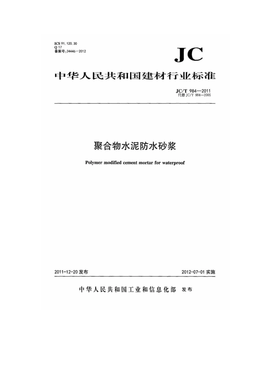 JCT984-2011聚合物水泥防水砂浆.pdf_第1页